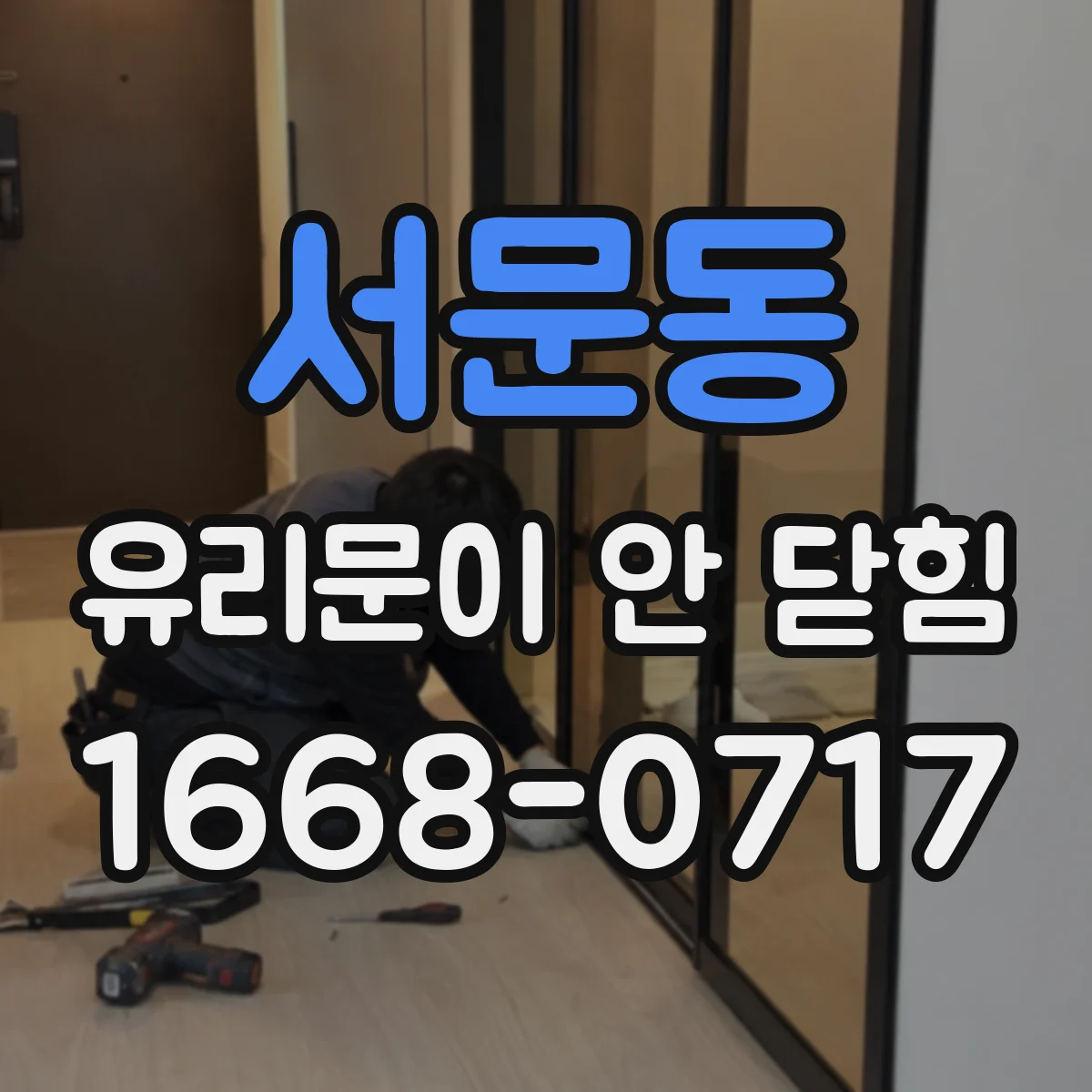 서문동 유리문이 안 닫힘