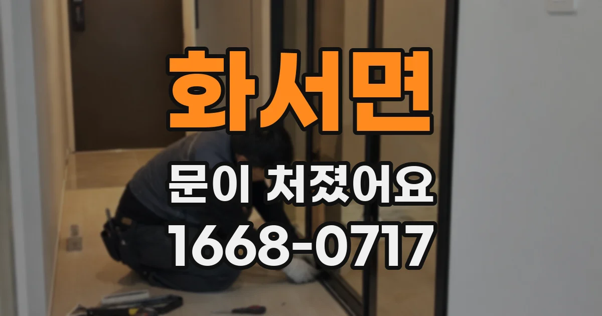 화서면 문이 처졌어요
