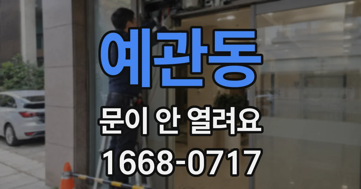 예관동 문이 안 열려요