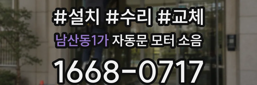 남산동1가 자동문 모터 소음