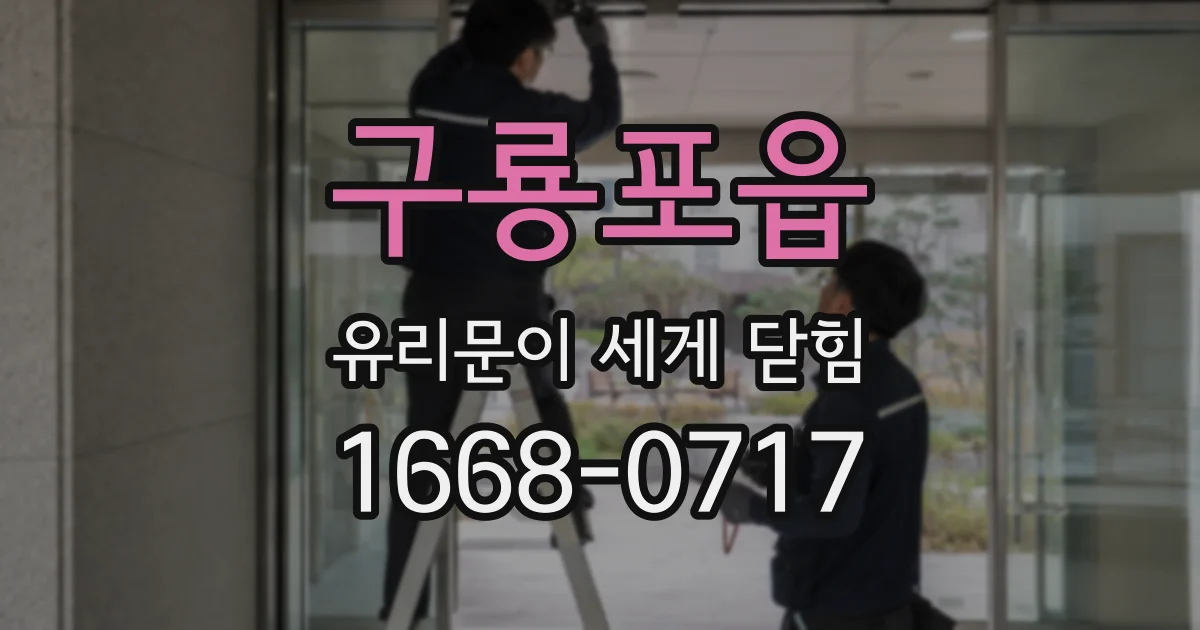 구룡포읍 유리문이 세게 닫힘