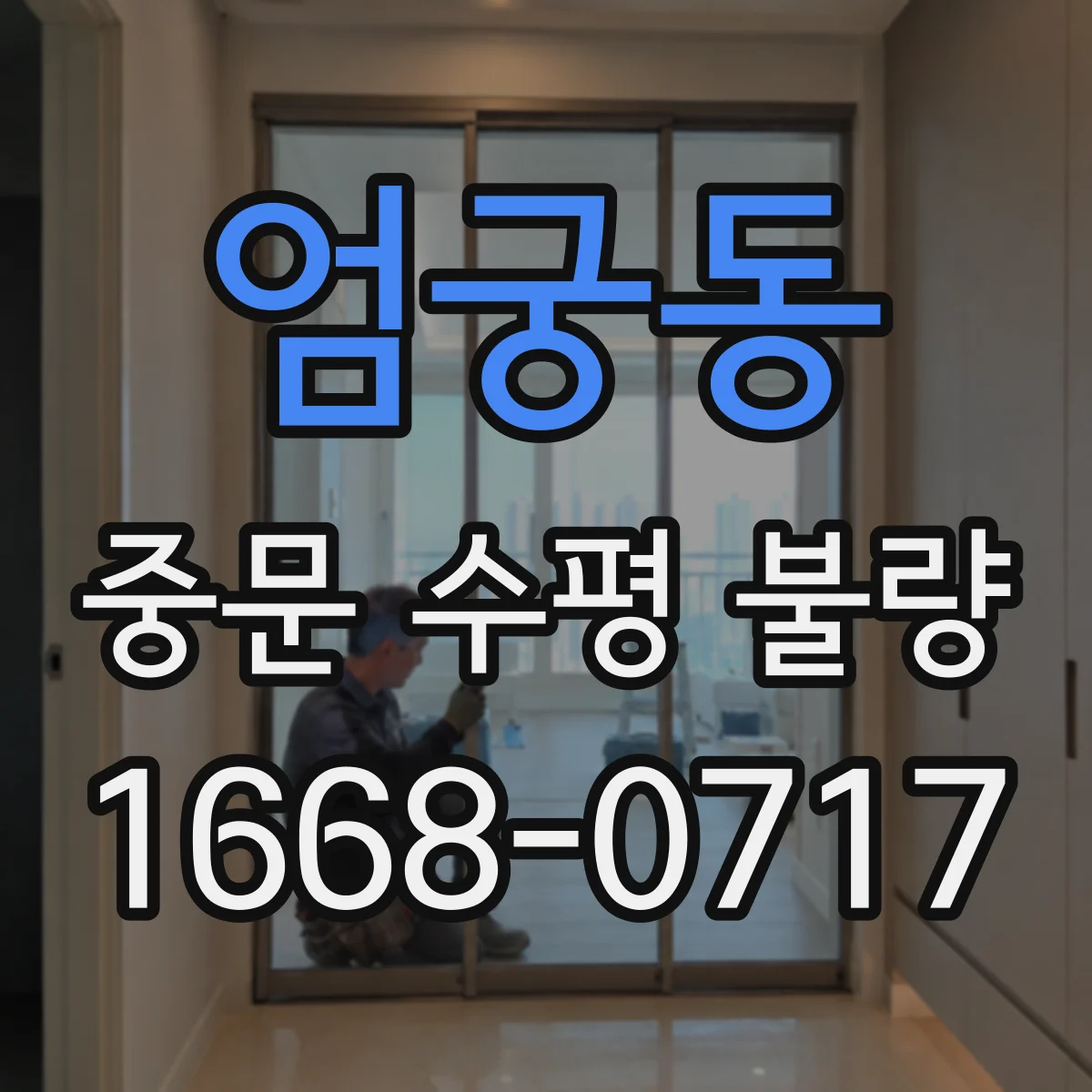 엄궁동 중문 수평 불량