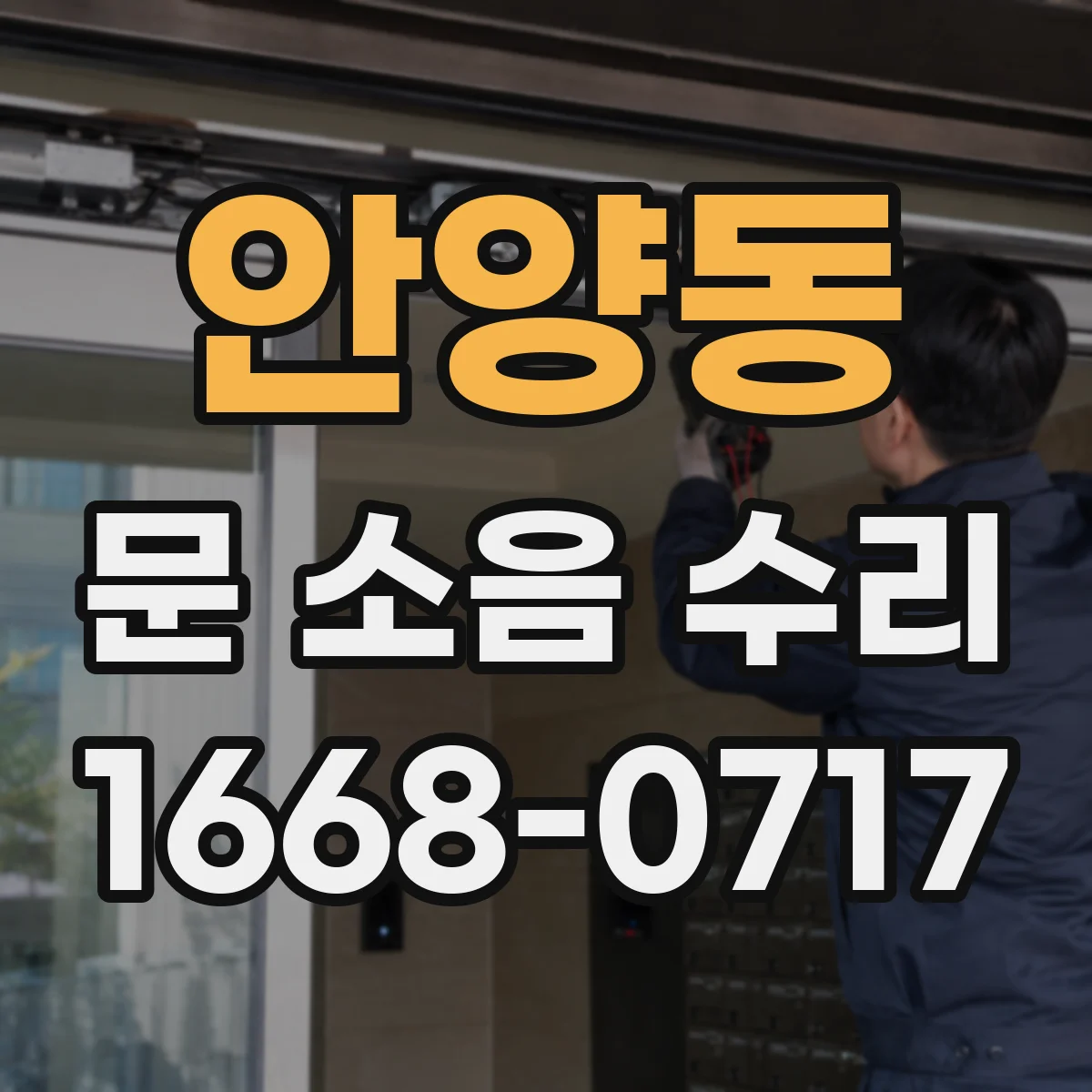 안양동 문 소음 수리