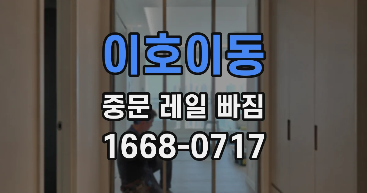 이호이동 중문 레일 빠짐
