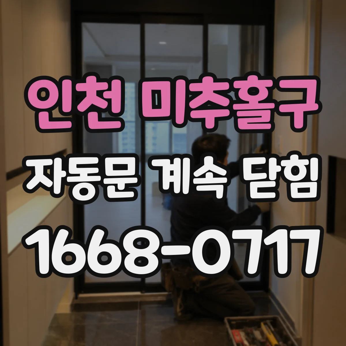 인천 미추홀구 자동문 계속 닫힘