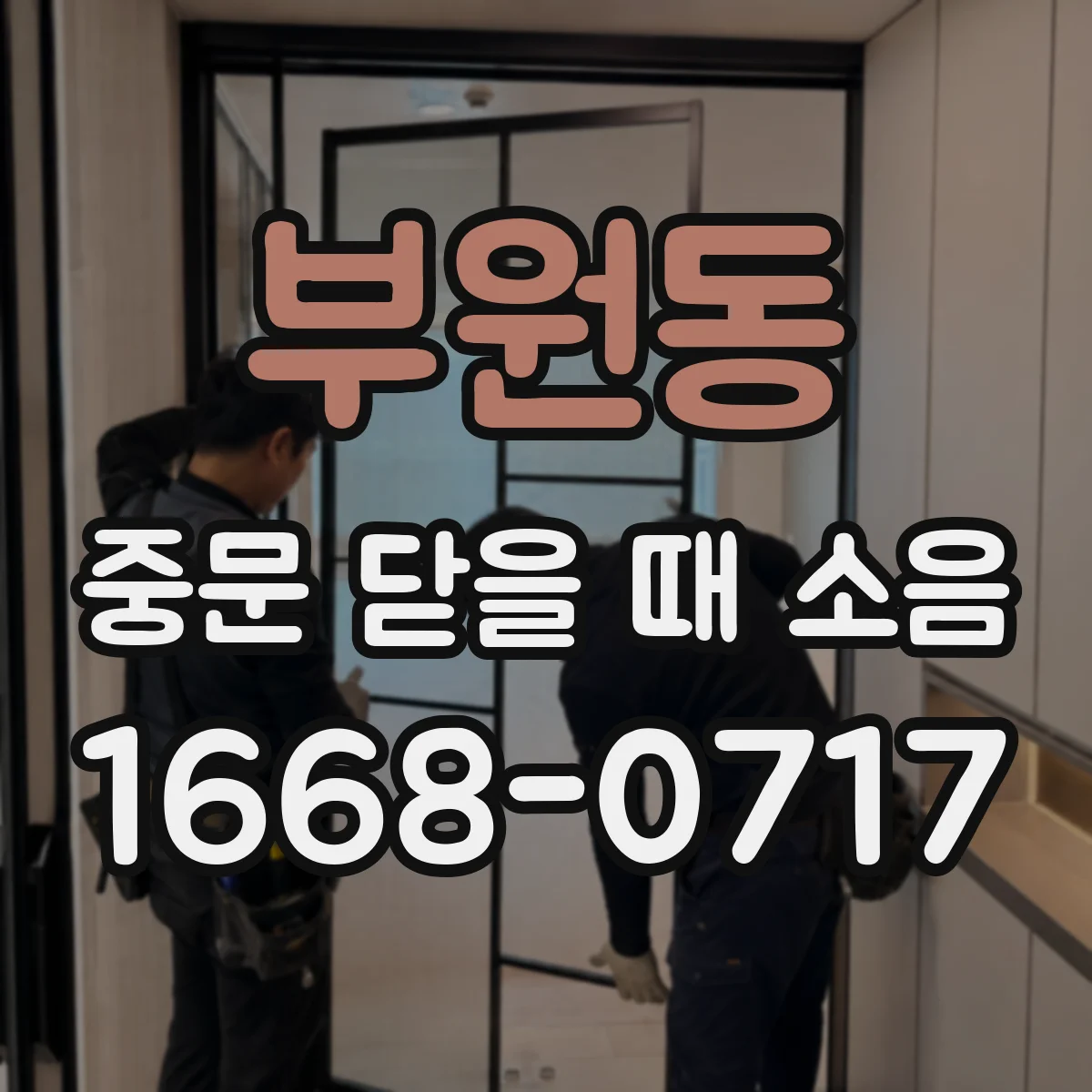부원동 중문 닫을 때 소음