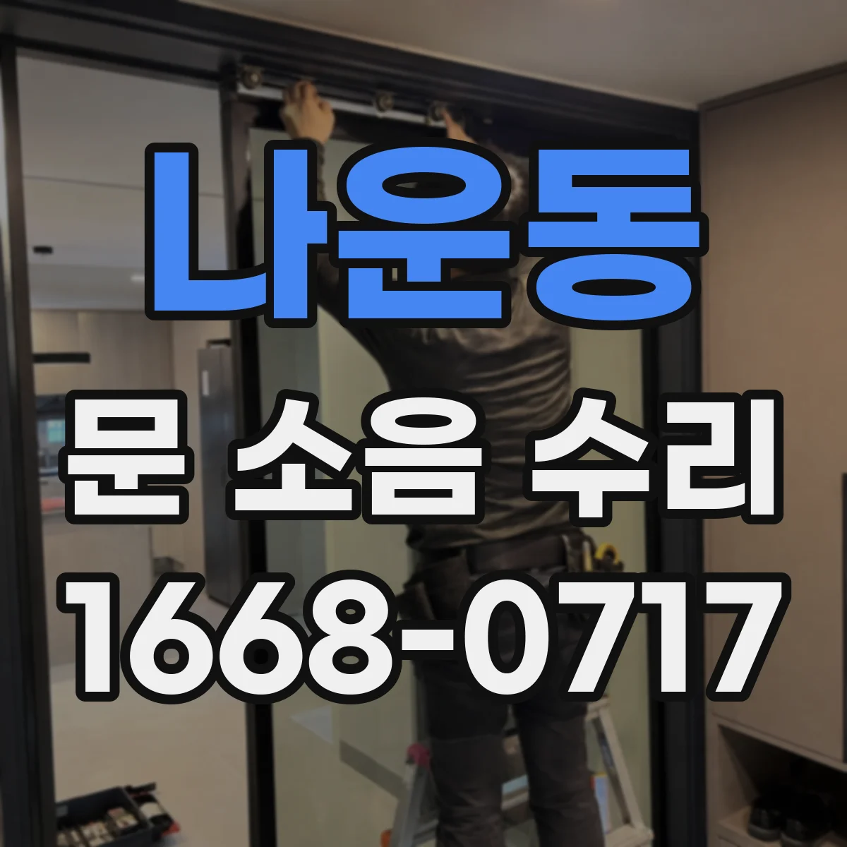 나운동 문 소음 수리
