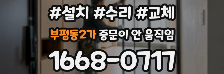 부평동2가 중문이 안 움직임