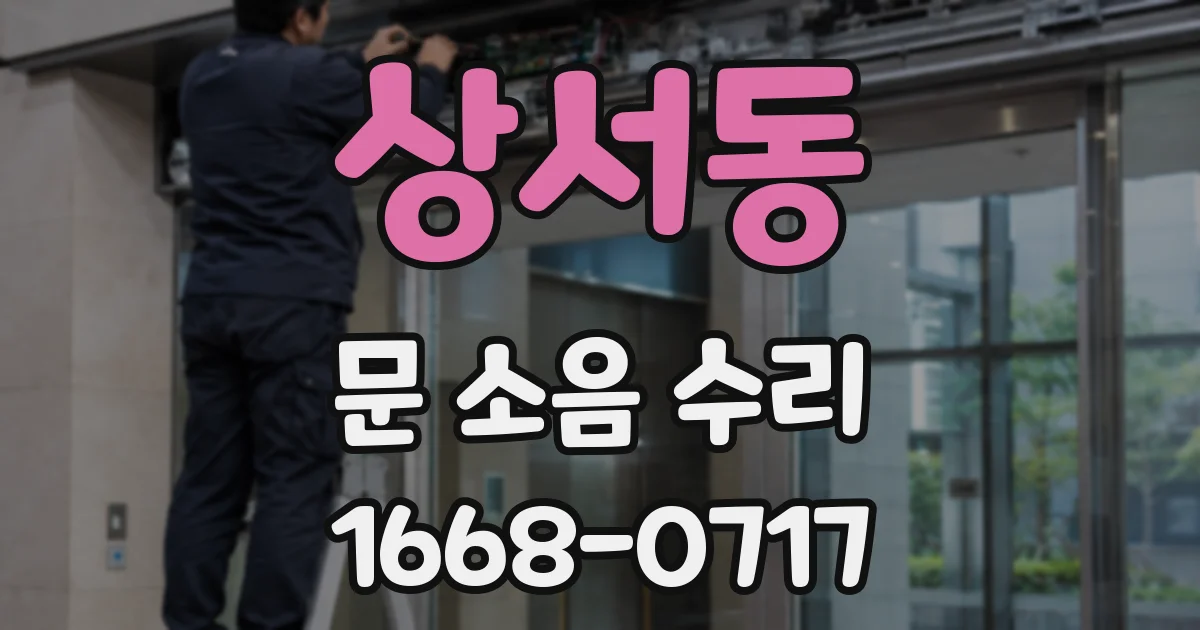 상서동 문 소음 수리