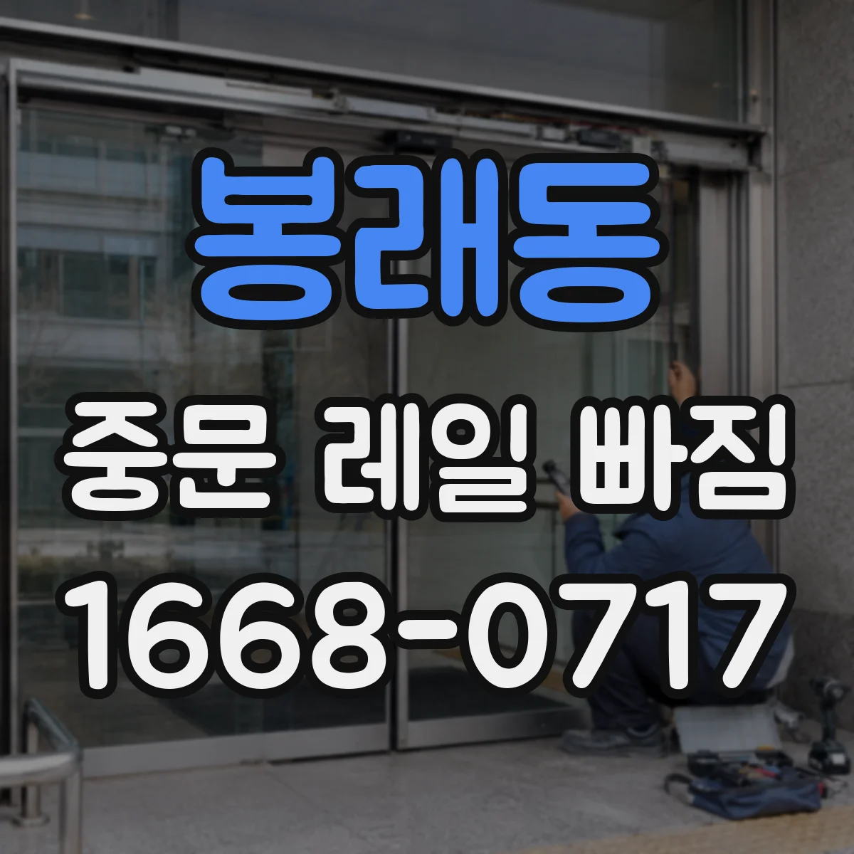 봉래동 중문 레일 빠짐
