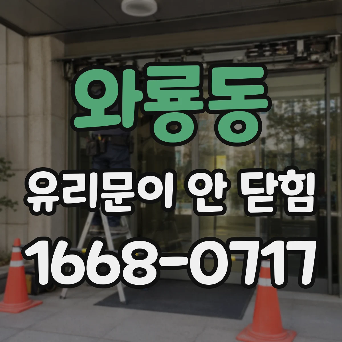 와룡동 유리문이 안 닫힘
