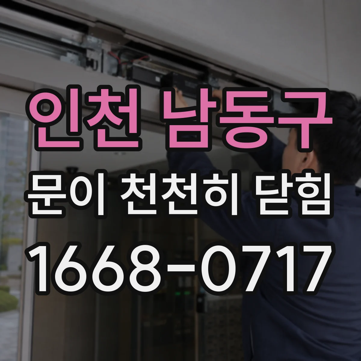 인천 남동구 문이 천천히 닫힘