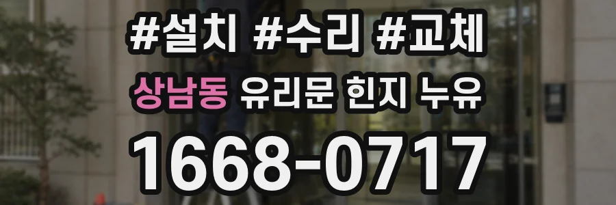 상남동 유리문 힌지 누유