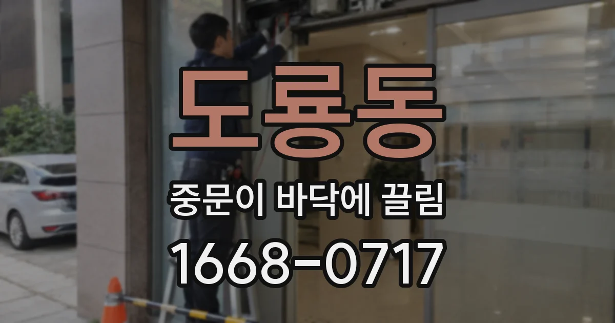 도룡동 중문이 바닥에 끌림