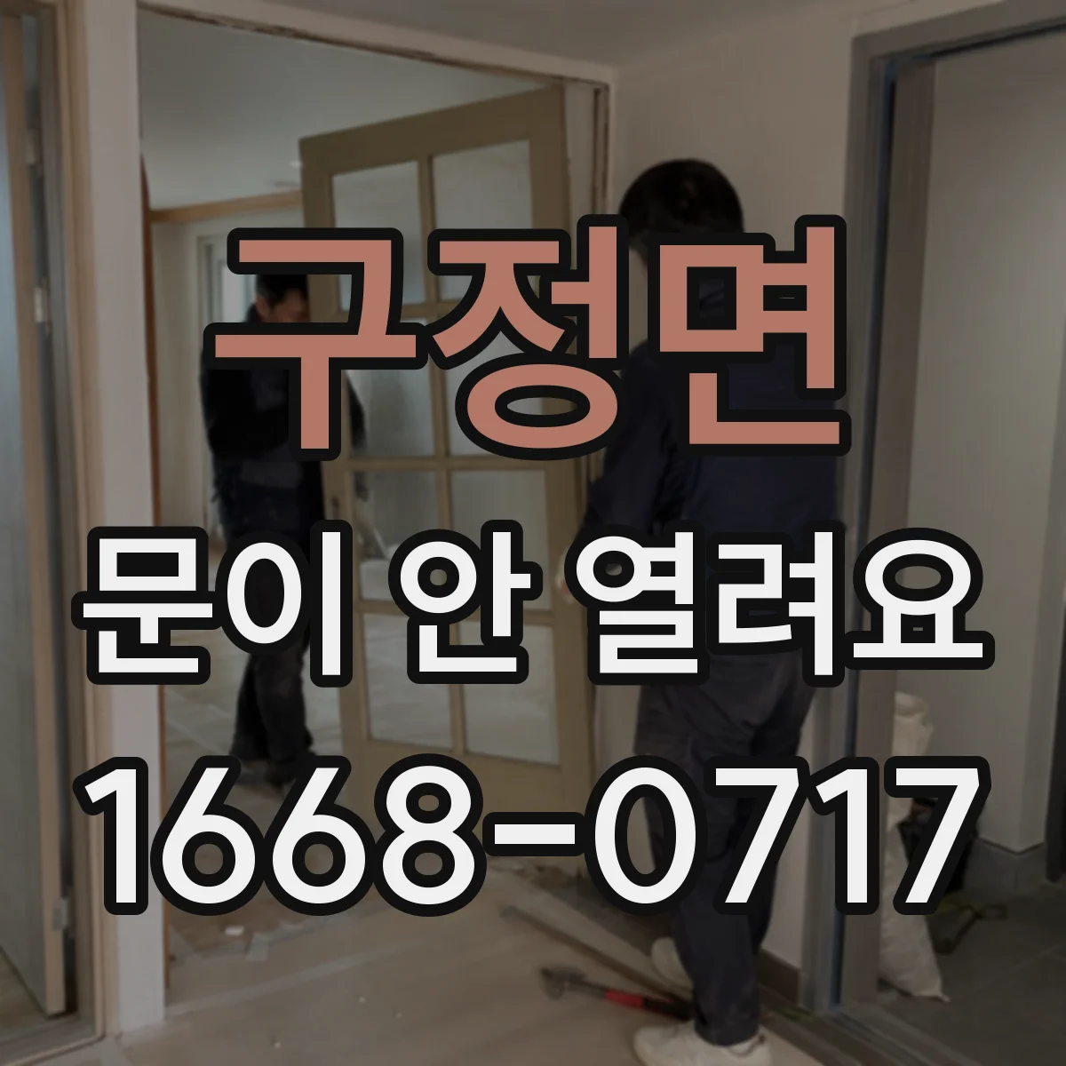 구정면 문이 안 열려요