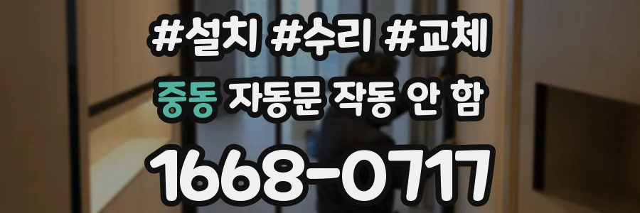 중동 자동문 작동 안 함
