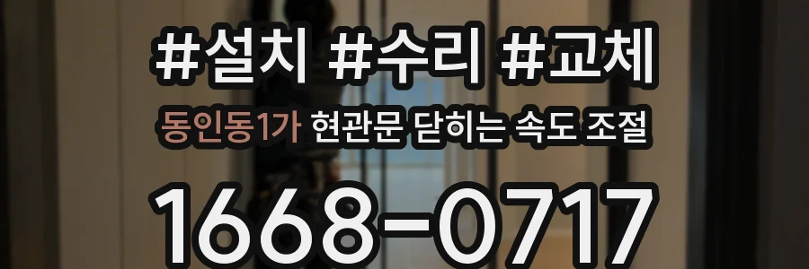 동인동1가 현관문 닫히는 속도 조절
