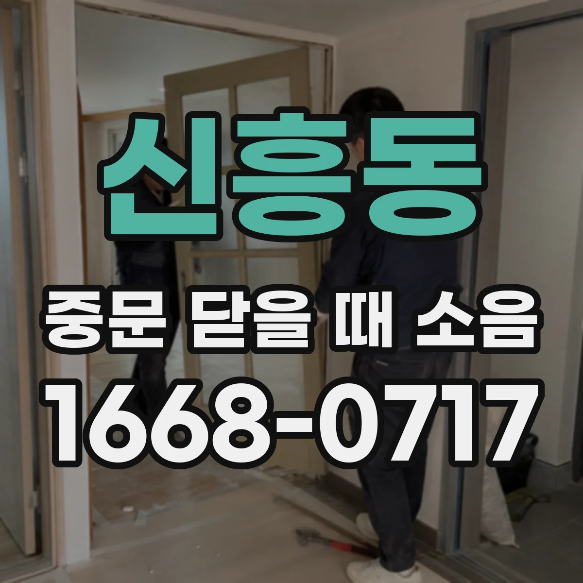신흥동 중문 닫을 때 소음