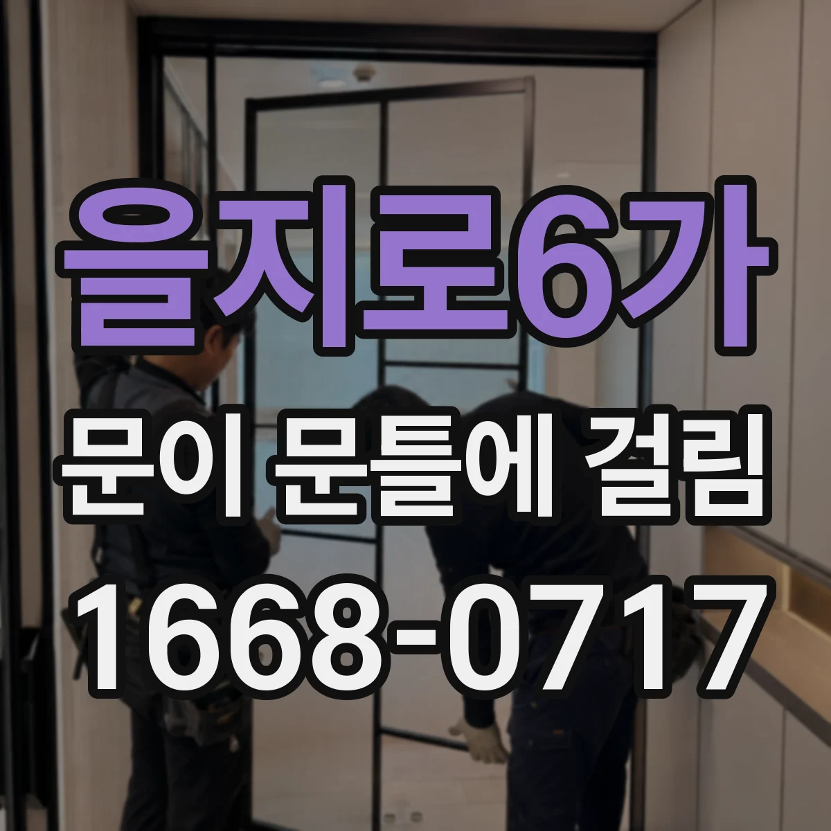 을지로6가 문이 문틀에 걸림 문틀 손상 없이 맞물림 조정하기