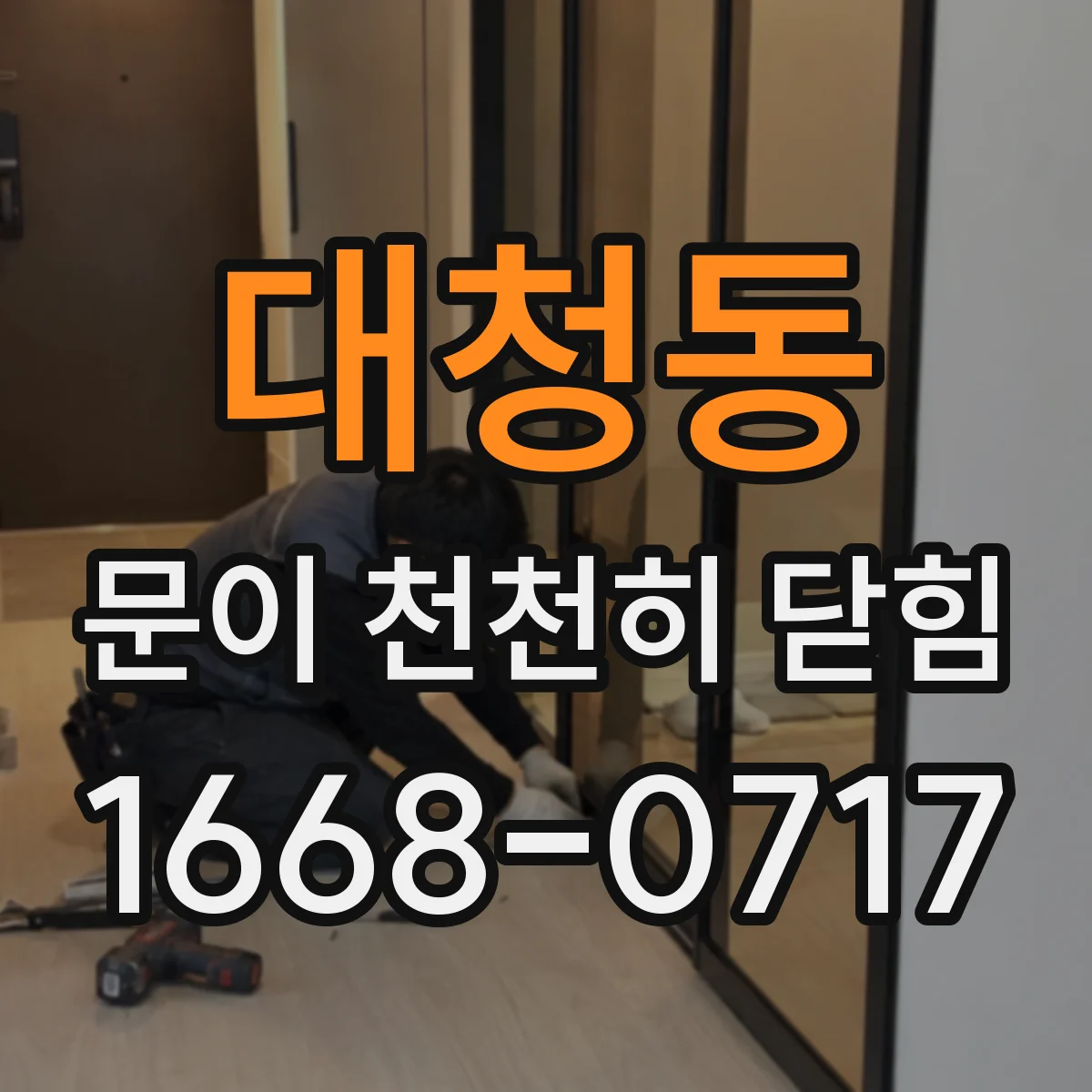 대청동 문이 천천히 닫힘