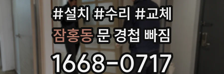 잠홍동 문 경첩 빠짐