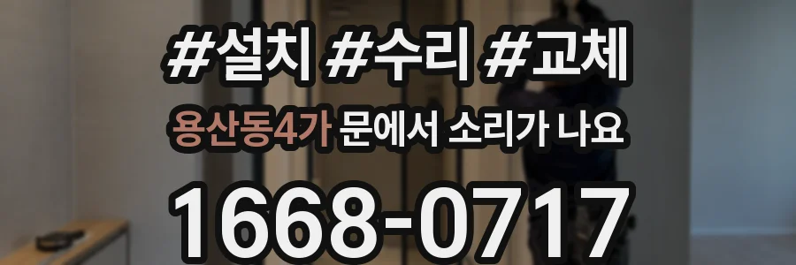 용산동4가 문에서 소리가 나요