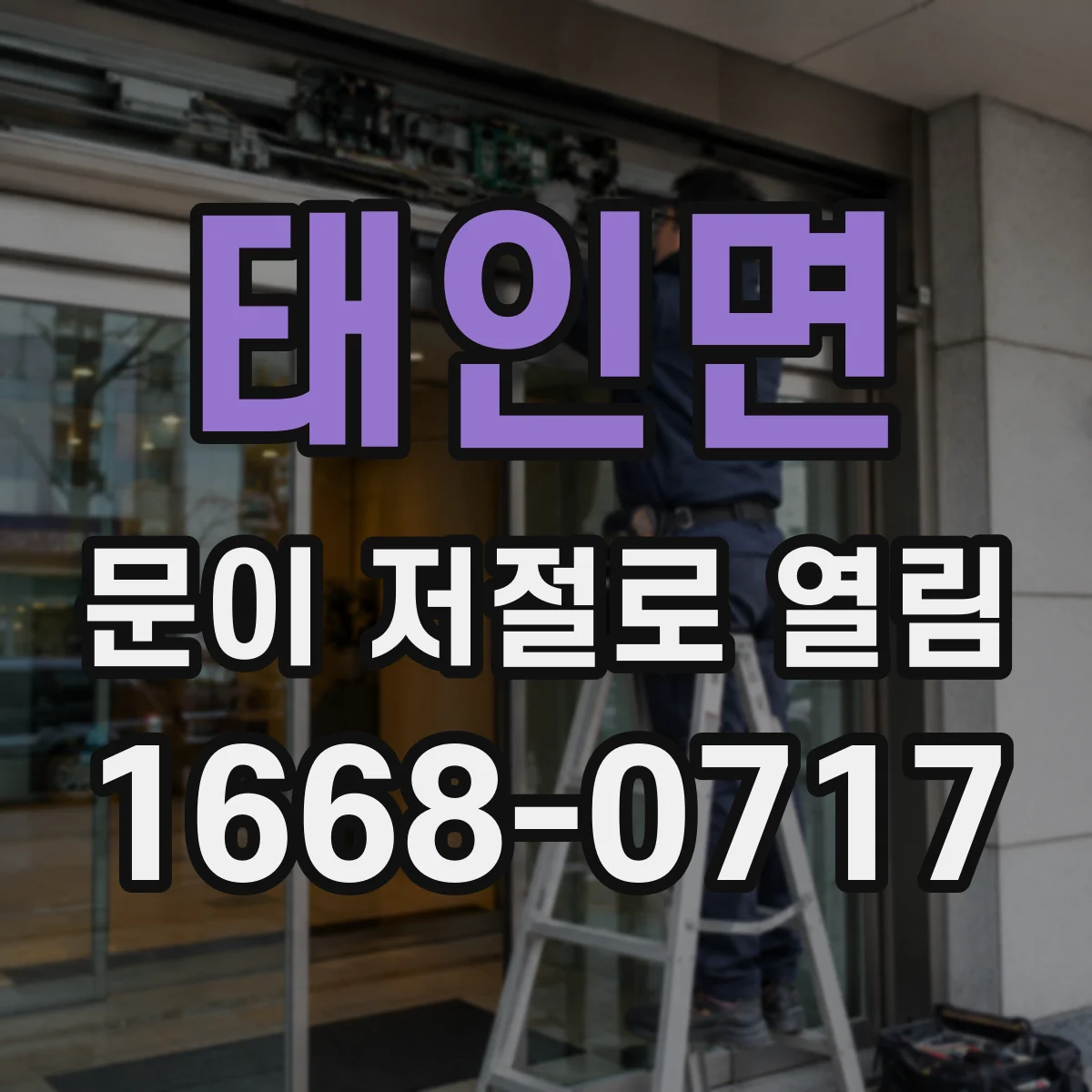 태인면 문이 저절로 열림