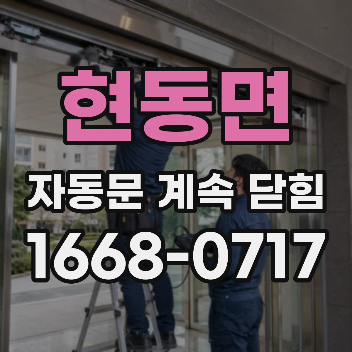 현동면 자동문 계속 닫힘