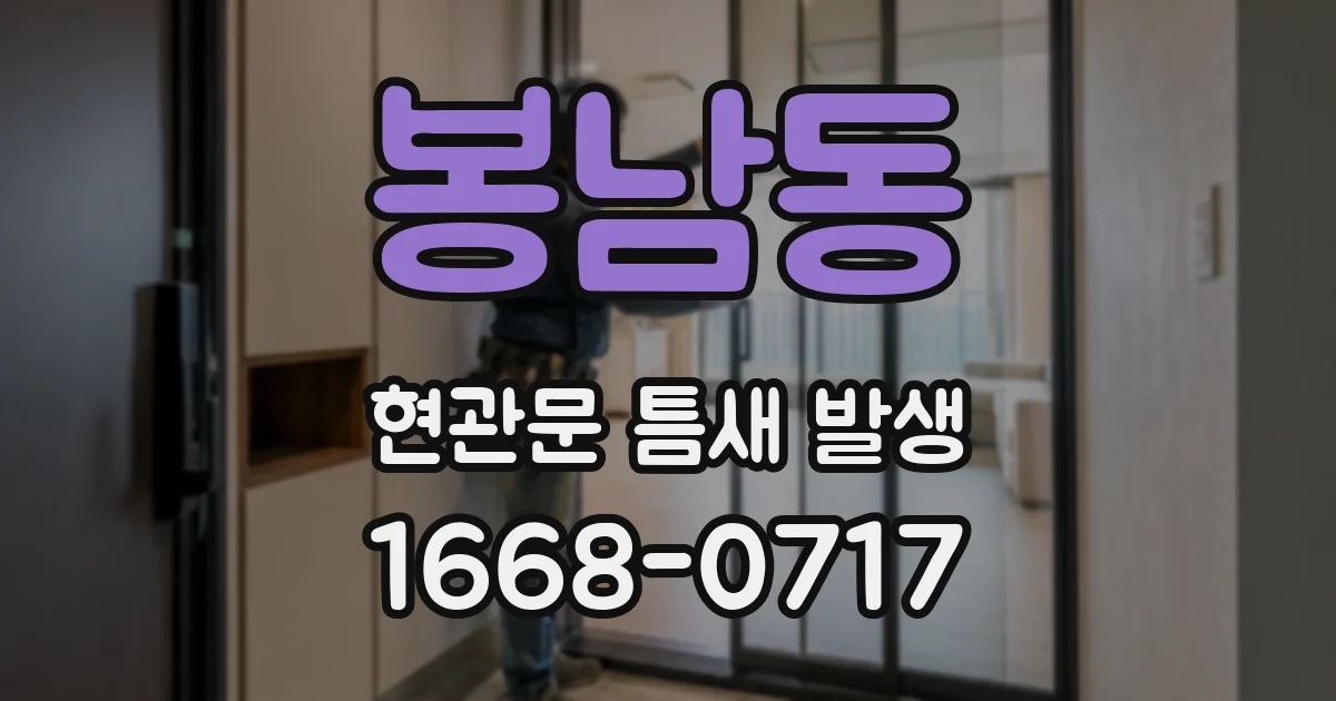 봉남동 현관문 틈새 발생