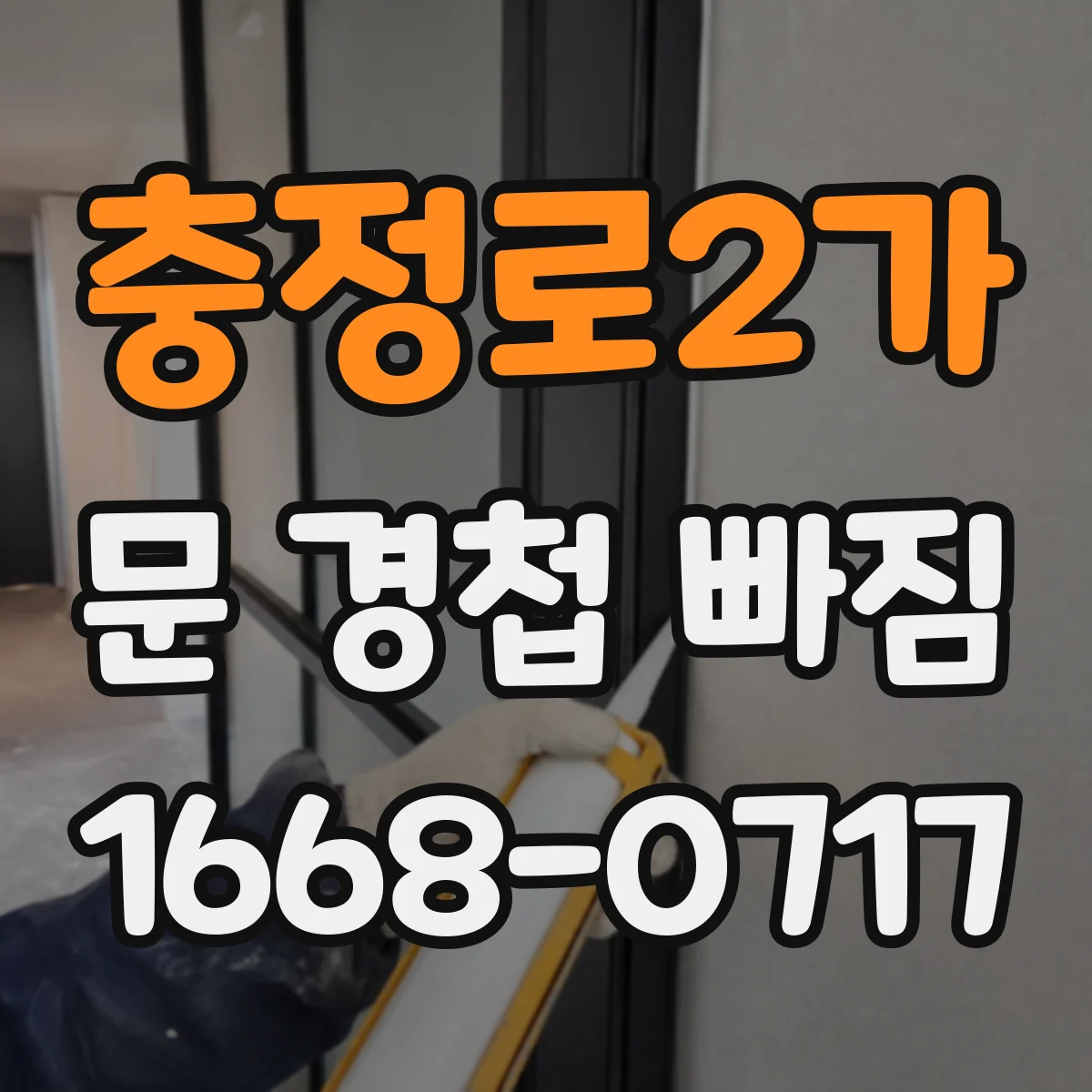 충정로2가 문 경첩 빠짐