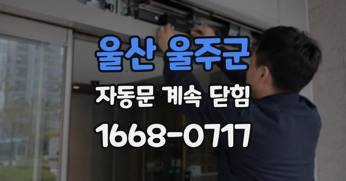 울산 울주군 자동문 계속 닫힘
