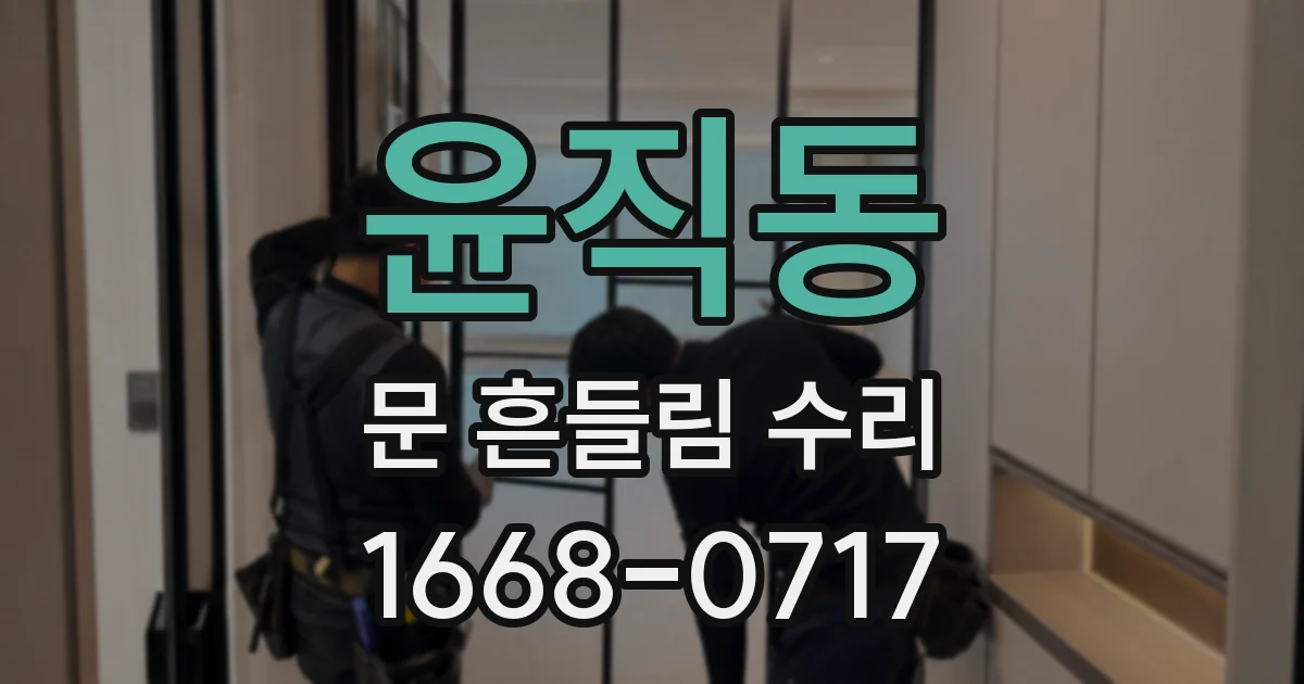 윤직동 문 흔들림 수리