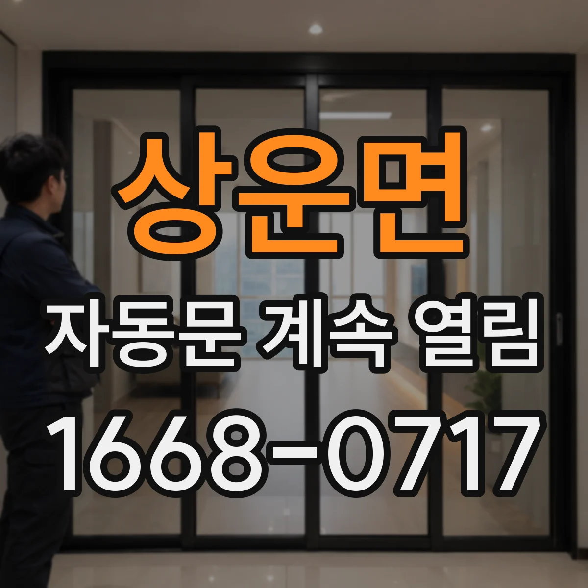 상운면 자동문 계속 열림