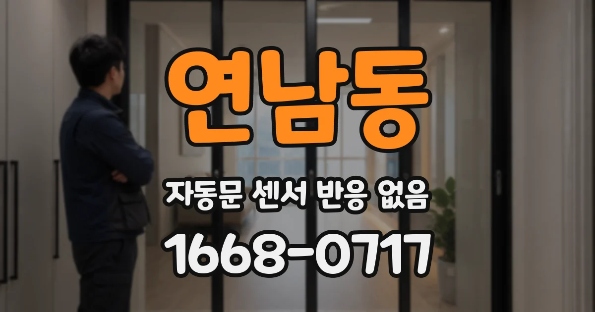 연남동 자동문 센서 반응 없음