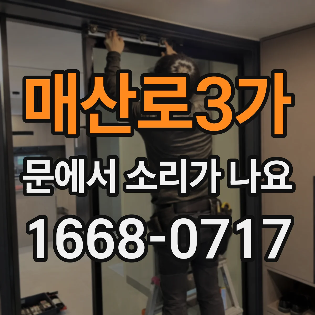 매산로3가 문에서 소리가 나요