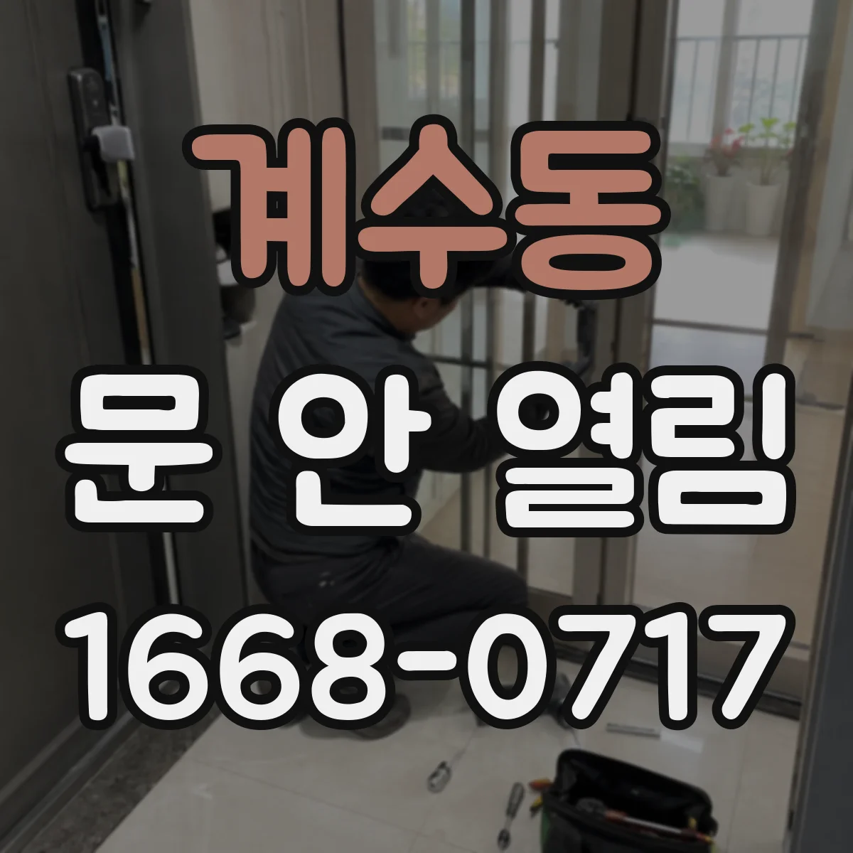 계수동 문 안 열림