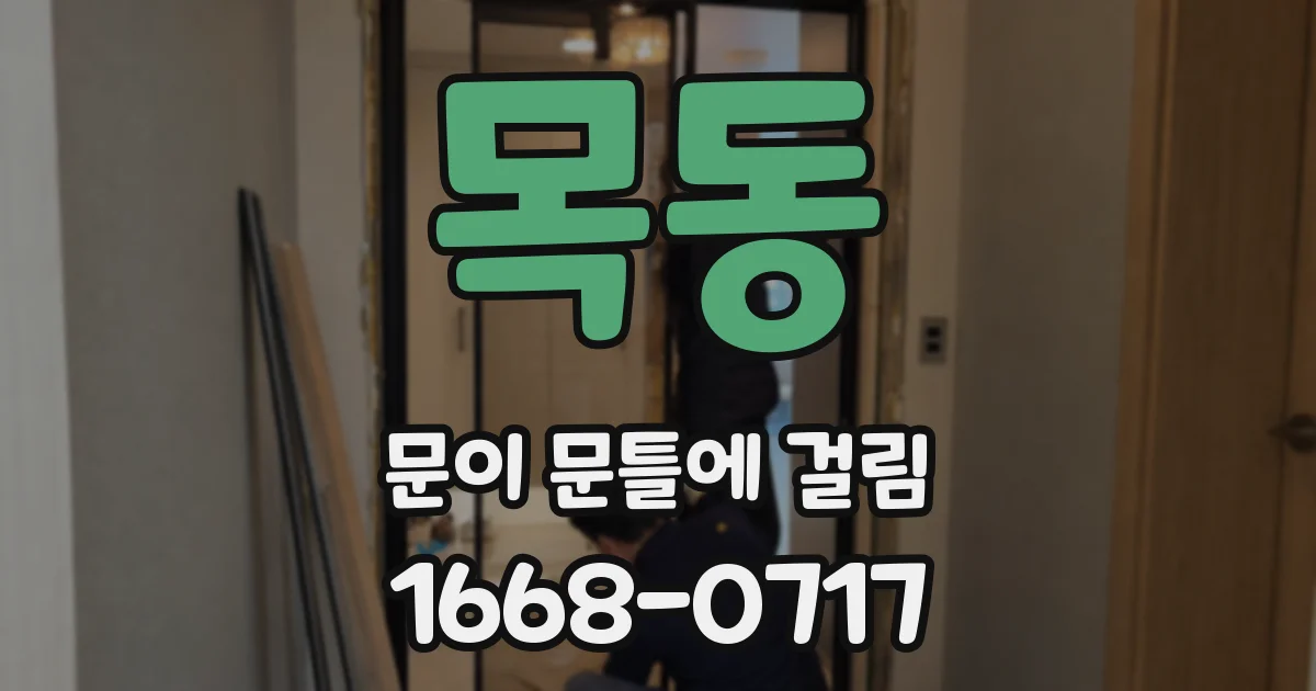 목동 문이 문틀에 걸림