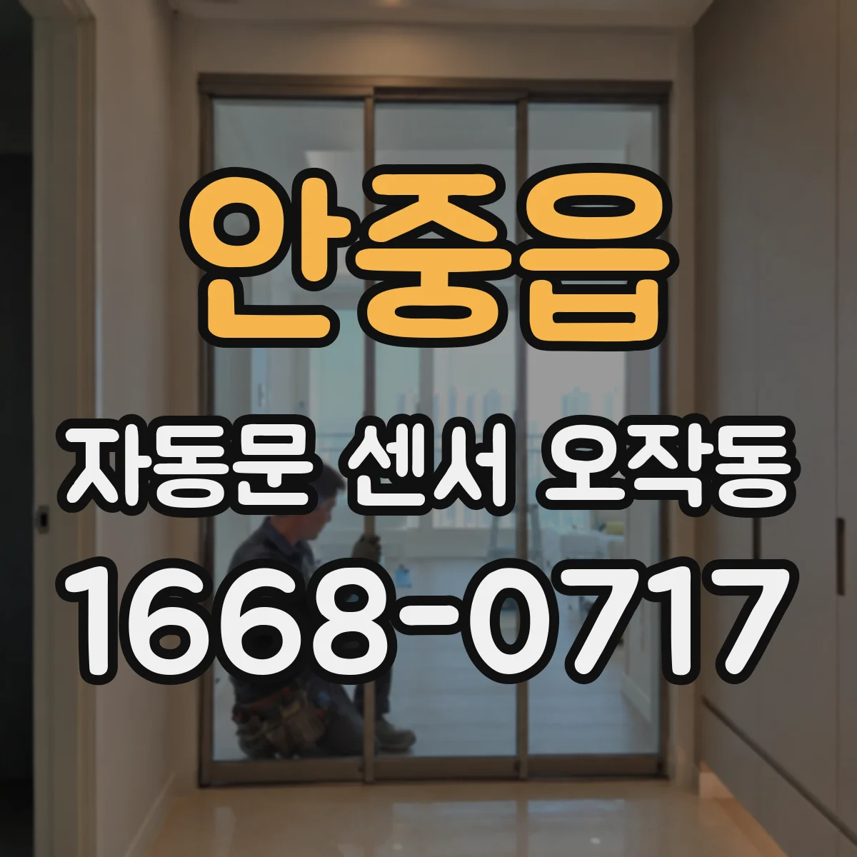 안중읍 자동문 센서 오작동