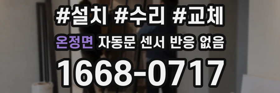 온정면 자동문 센서 반응 없음