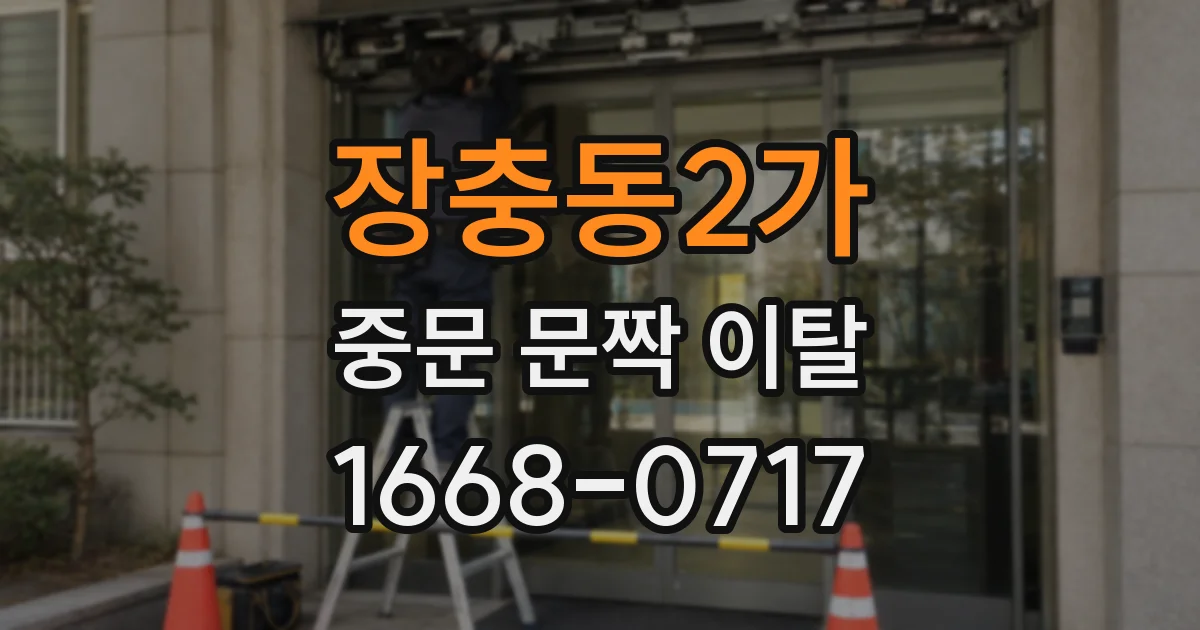 장충동2가 중문 문짝 이탈