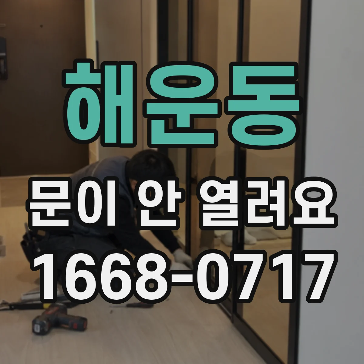 해운동 문이 안 열려요