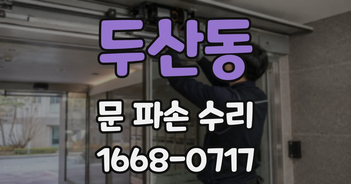두산동 문 파손 수리