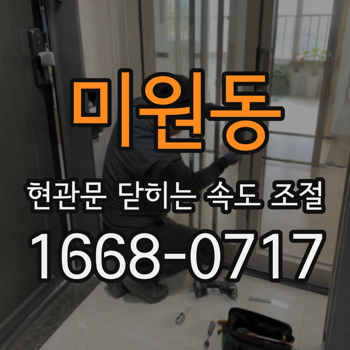 미원동 현관문 닫히는 속도 조절