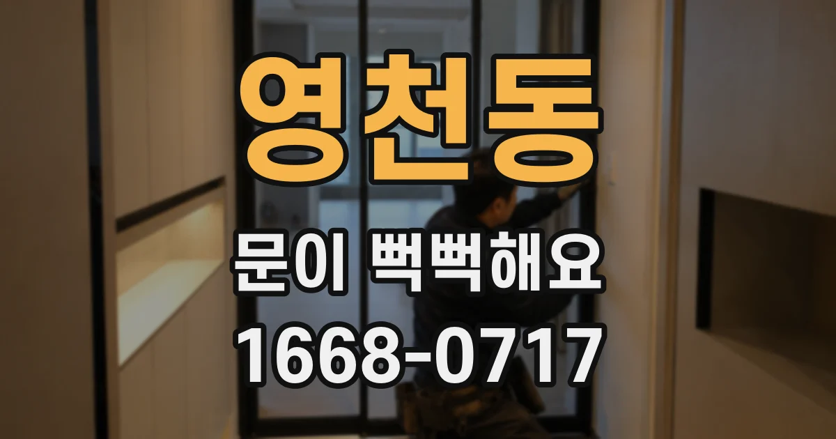 영천동 문이 뻑뻑해요