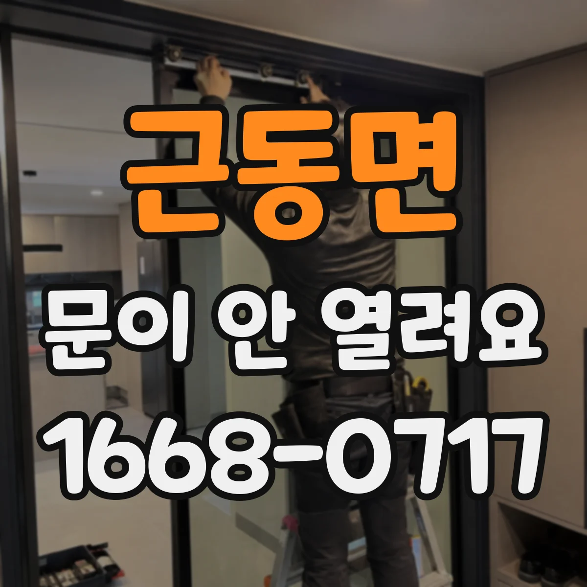 근동면 문이 안 열려요