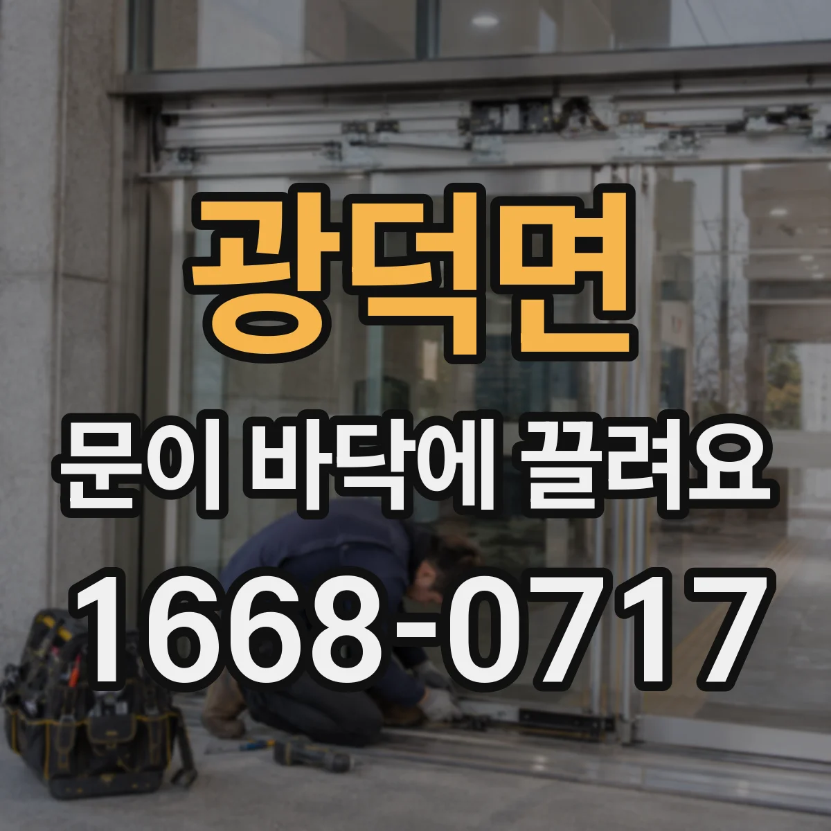 광덕면 문이 바닥에 끌려요