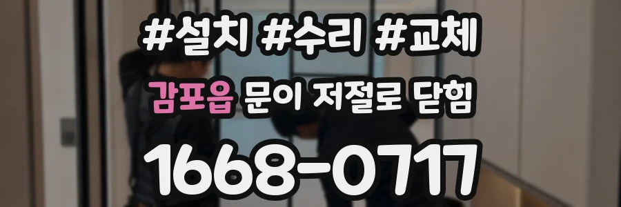 감포읍 문이 저절로 닫힘