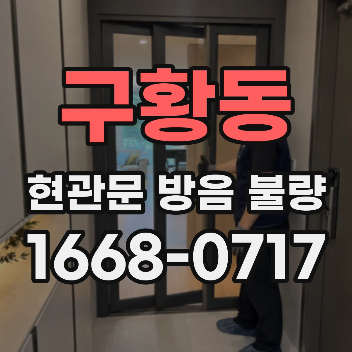 구황동 현관문 방음 불량