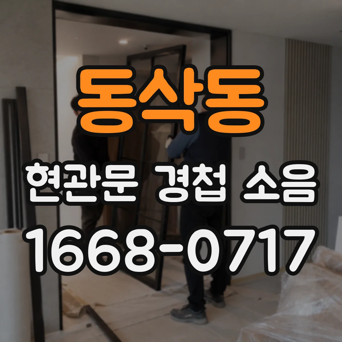 동삭동 현관문 경첩 소음