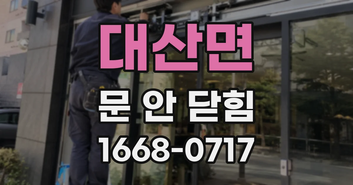대산면 문 안 닫힘